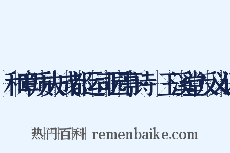和章质夫成都运司园亭诗·玉溪堂反义词是什么意思的图片